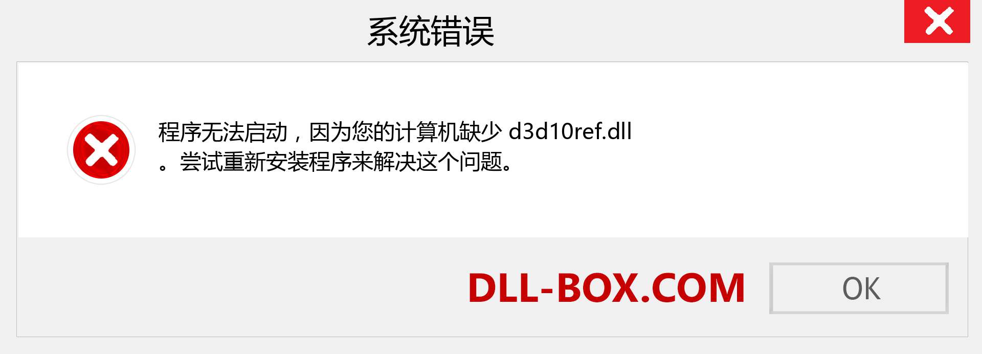 d3d10ref.dll 文件丢失？。 适用于 Windows 7、8、10 的下载 - 修复 Windows、照片、图像上的 d3d10ref dll 丢失错误